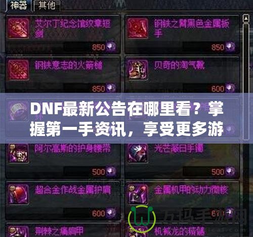 DNF最新公告在哪里看？掌握第一手資訊，享受更多游戲樂趣！