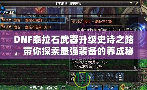 DNF泰拉石武器升級史詩之路，帶你探索最強裝備的養(yǎng)成秘籍！