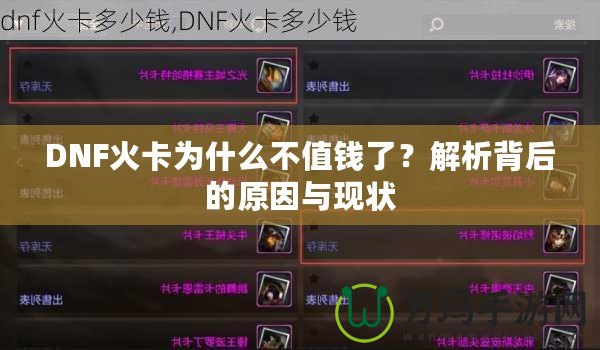 DNF火卡為什么不值錢了？解析背后的原因與現(xiàn)狀