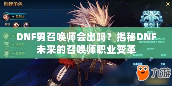 DNF男召喚師會出嗎？揭秘DNF未來的召喚師職業(yè)變革