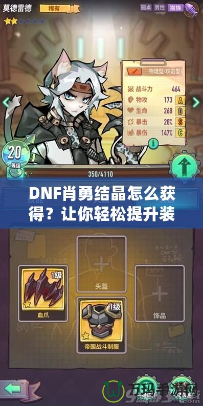 DNF肖勇結(jié)晶怎么獲得？讓你輕松提升裝備，解鎖全新戰(zhàn)力！