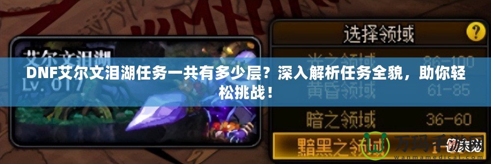 DNF艾爾文淚湖任務(wù)一共有多少層？深入解析任務(wù)全貌，助你輕松挑戰(zhàn)！