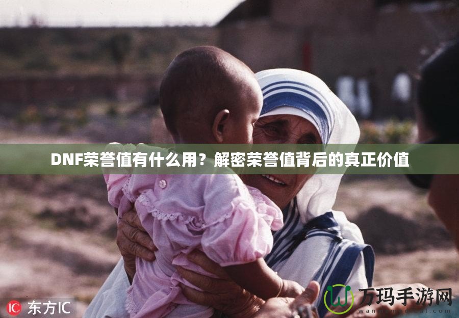 DNF榮譽值有什么用？解密榮譽值背后的真正價值