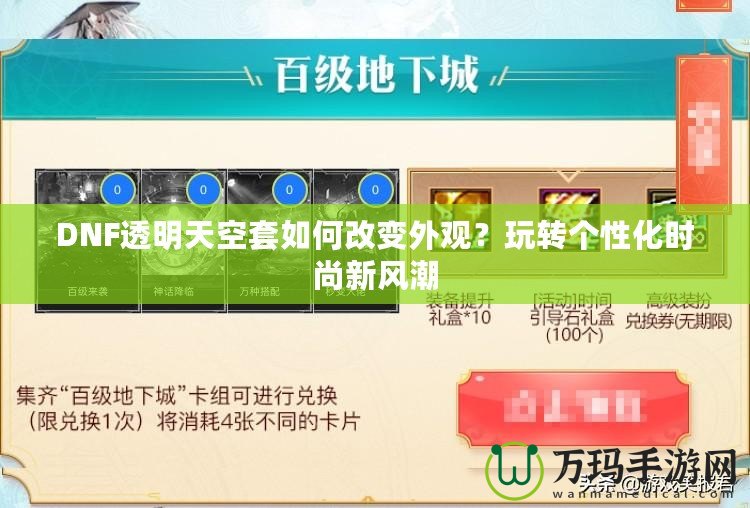 DNF透明天空套如何改變外觀？玩轉(zhuǎn)個性化時尚新風(fēng)潮
