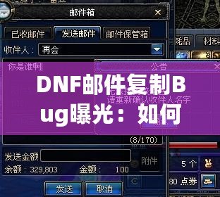 DNF郵件復制Bug曝光：如何利用這個漏洞讓你的游戲資產(chǎn)飛升！