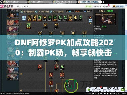 DNF阿修羅PK加點(diǎn)攻略2020：制霸PK場，暢享暢快擊殺