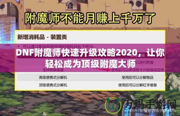 DNF附魔師快速升級攻略2020，讓你輕松成為頂級附魔大師