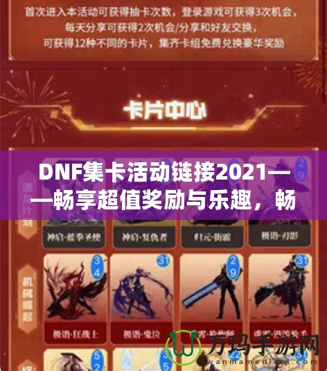 DNF集卡活動鏈接2021——暢享超值獎勵與樂趣，暢游地下城！
