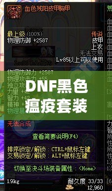 DNF黑色瘟疫套裝怎么做出來(lái)的？揭秘打造全套神裝的絕密方法！
