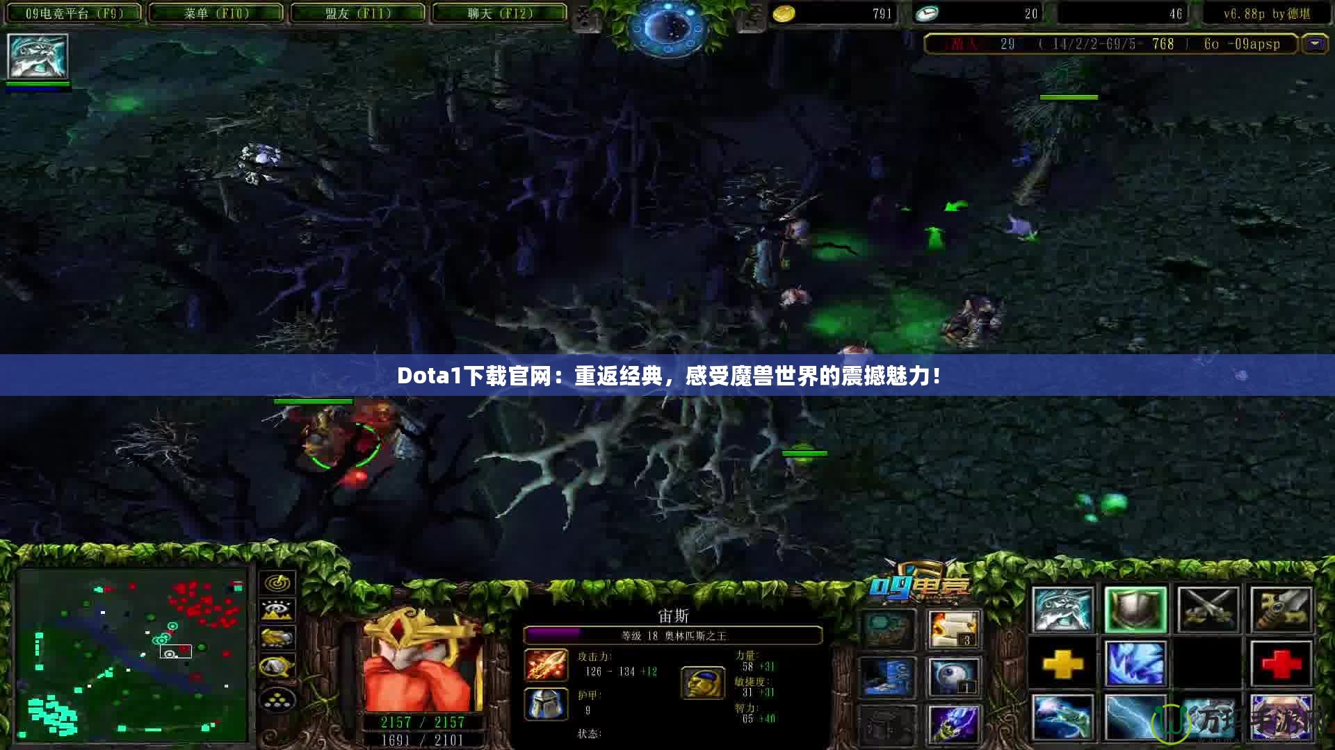 Dota1下載官網(wǎng)：重返經(jīng)典，感受魔獸世界的震撼魅力！
