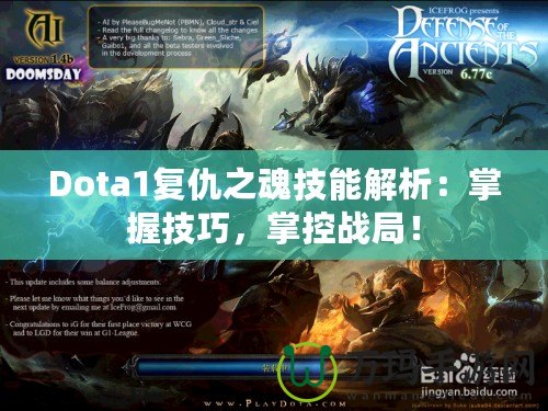 Dota1復(fù)仇之魂技能解析：掌握技巧，掌控戰(zhàn)局！