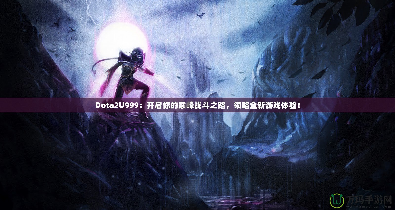 Dota2U999：開啟你的巔峰戰(zhàn)斗之路，領(lǐng)略全新游戲體驗！
