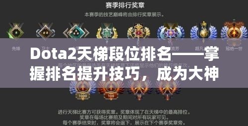 Dota2天梯段位排名——掌握排名提升技巧，成為大神玩家的秘密武器！