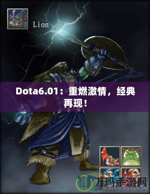 Dota6.01：重燃激情，經(jīng)典再現(xiàn)！