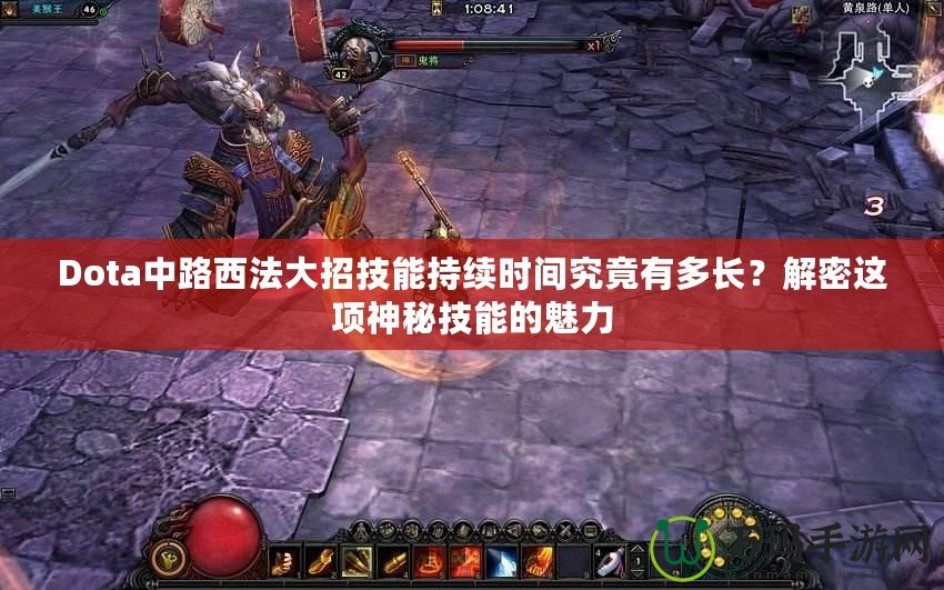 Dota中路西法大招技能持續(xù)時(shí)間究竟有多長(zhǎng)？解密這項(xiàng)神秘技能的魅力