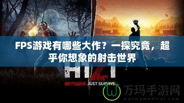 FPS游戲有哪些大作？一探究竟，超乎你想象的射擊世界