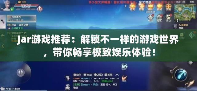 Jar游戲推薦：解鎖不一樣的游戲世界，帶你暢享極致娛樂體驗！