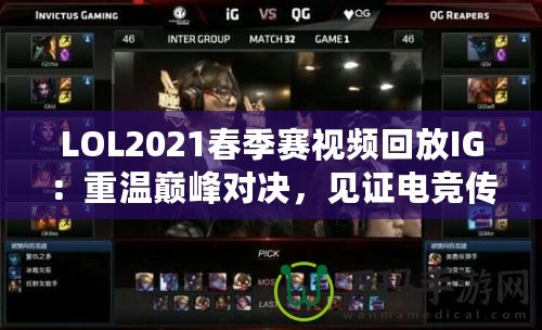 LOL2021春季賽視頻回放IG：重溫巔峰對決，見證電競傳奇