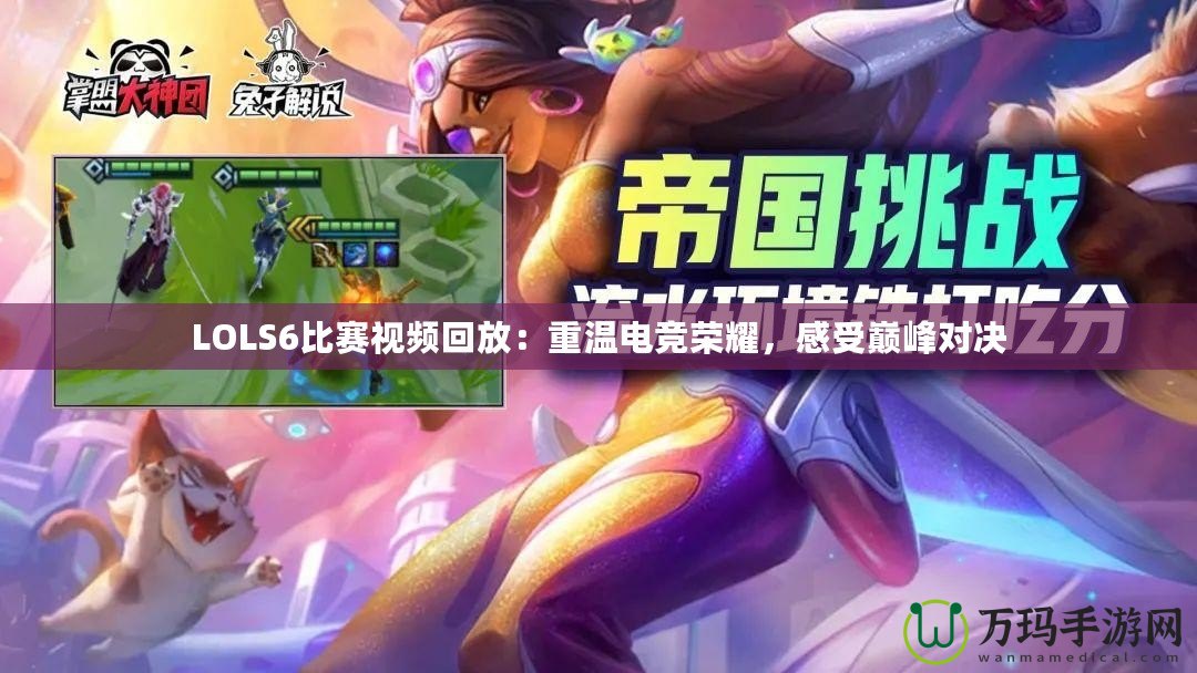 LOLS6比賽視頻回放：重溫電競(jìng)榮耀，感受巔峰對(duì)決