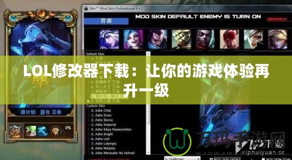 LOL修改器下載：讓你的游戲體驗(yàn)再升一級