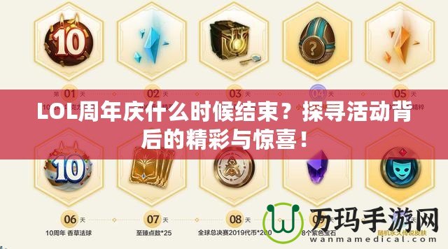 LOL周年慶什么時候結束？探尋活動背后的精彩與驚喜！