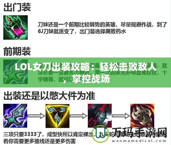 LOL女刀出裝攻略：輕松擊敗敵人，掌控戰(zhàn)場(chǎng)