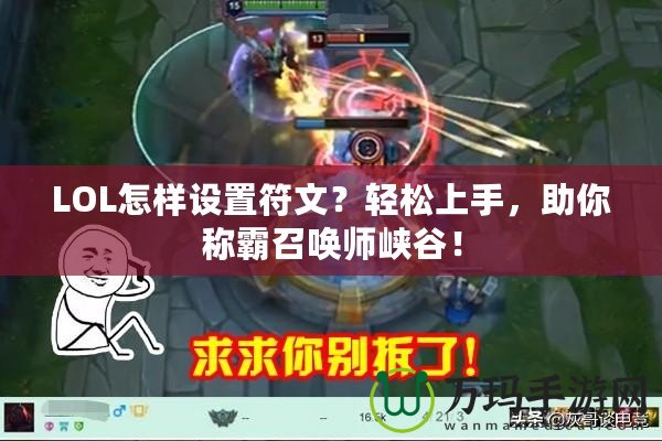 LOL怎樣設(shè)置符文？輕松上手，助你稱霸召喚師峽谷！