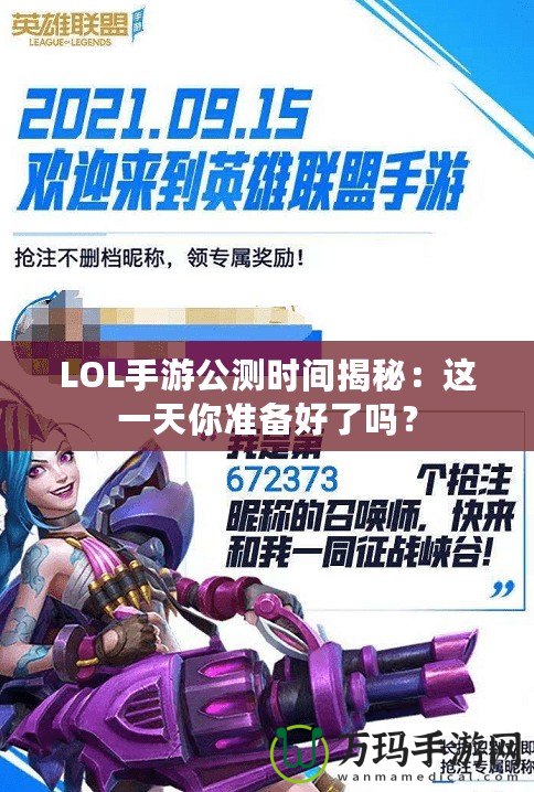 LOL手游公測時間揭秘：這一天你準備好了嗎？