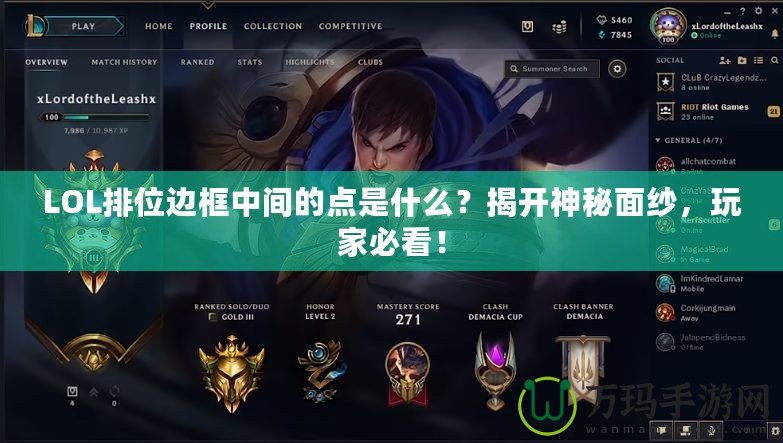 LOL排位邊框中間的點(diǎn)是什么？揭開神秘面紗，玩家必看！