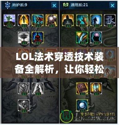 LOL法術(shù)穿透技術(shù)裝備全解析，讓你輕松擊潰敵人！