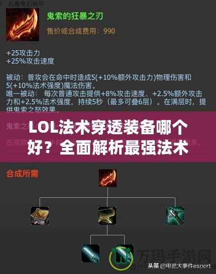 LOL法術(shù)穿透裝備哪個好？全面解析最強(qiáng)法術(shù)穿透裝備