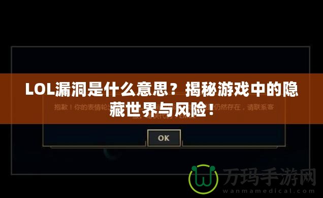 LOL漏洞是什么意思？揭秘游戲中的隱藏世界與風險！