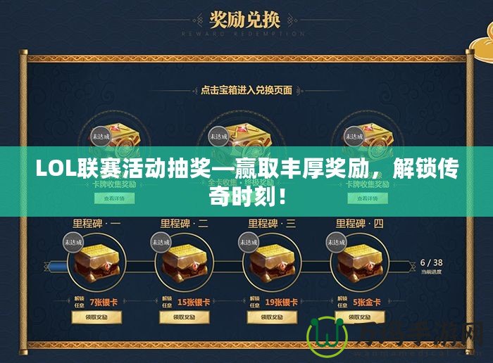 LOL聯(lián)賽活動抽獎—贏取豐厚獎勵，解鎖傳奇時刻！