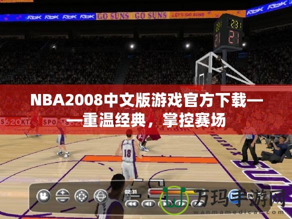 NBA2008中文版游戲官方下載——重溫經(jīng)典，掌控賽場