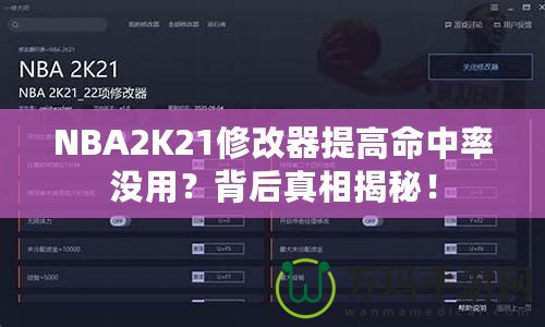 NBA2K21修改器提高命中率沒用？背后真相揭秘！