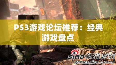 PS3游戲論壇推薦：經(jīng)典游戲盤點