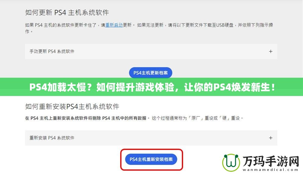 PS4加載太慢？如何提升游戲體驗(yàn)，讓你的PS4煥發(fā)新生！