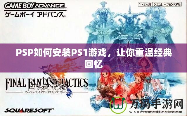 PSP如何安裝PS1游戲，讓你重溫經(jīng)典回憶