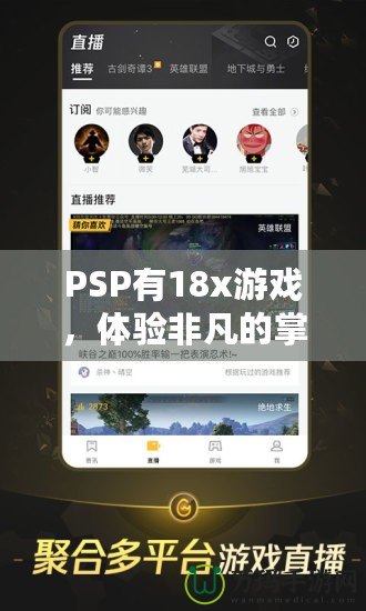 PSP有18x游戲，體驗非凡的掌中樂趣！