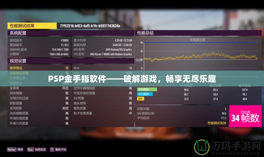 PSP金手指軟件——破解游戲，暢享無(wú)盡樂(lè)趣