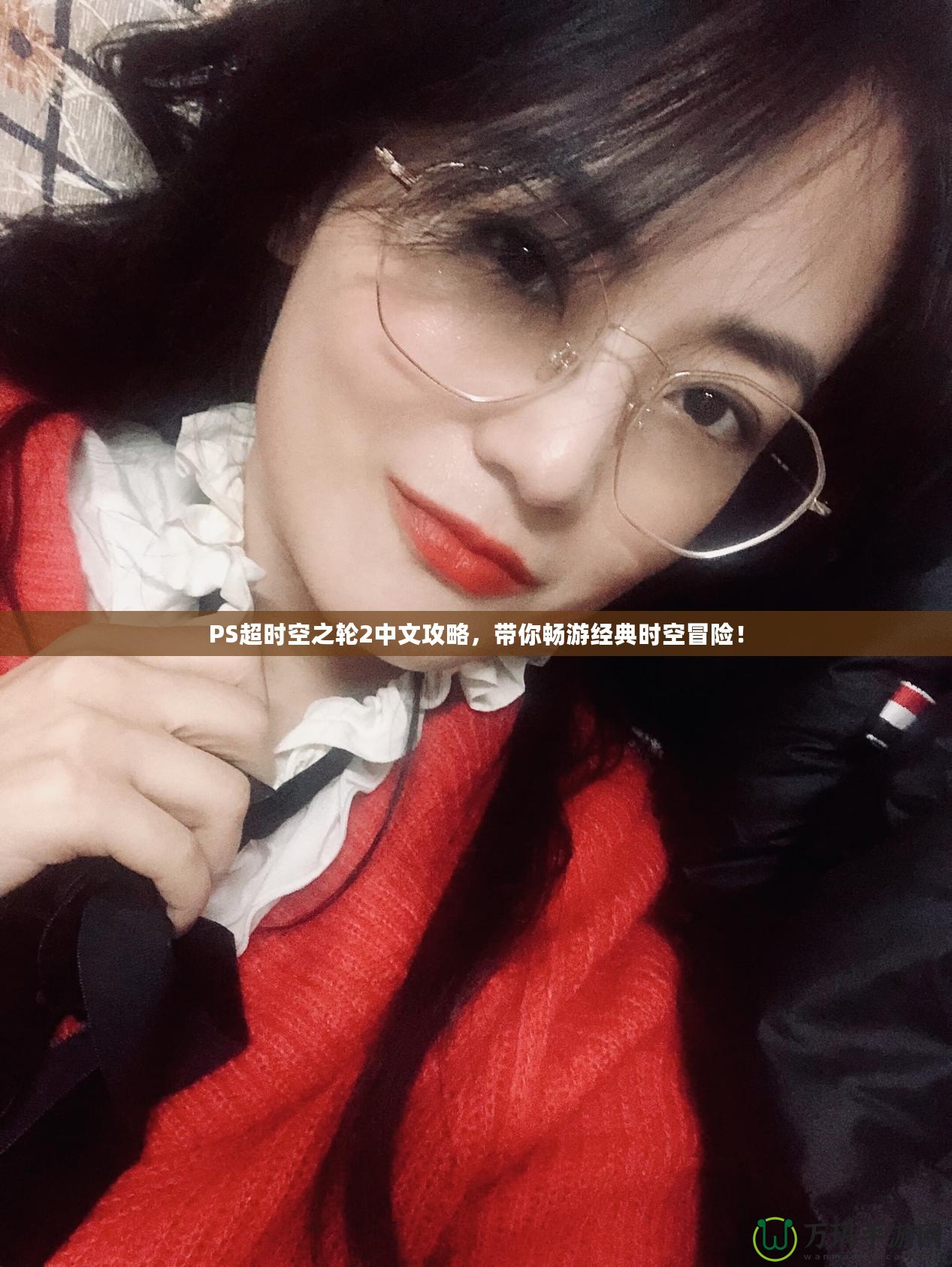 PS超時空之輪2中文攻略，帶你暢游經(jīng)典時空冒險！