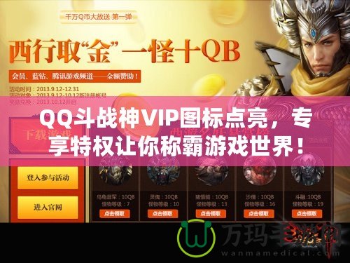 QQ斗戰(zhàn)神VIP圖標(biāo)點亮，專享特權(quán)讓你稱霸游戲世界！