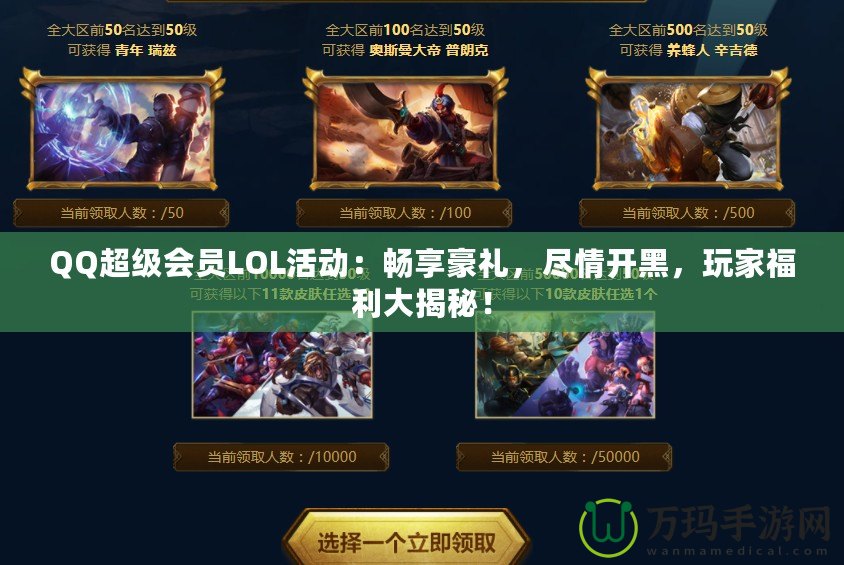 QQ超級會員LOL活動：暢享豪禮，盡情開黑，玩家福利大揭秘！