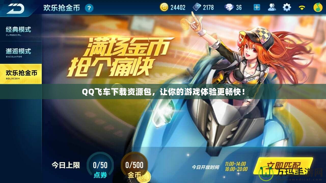 QQ飛車下載資源包，讓你的游戲體驗更暢快！