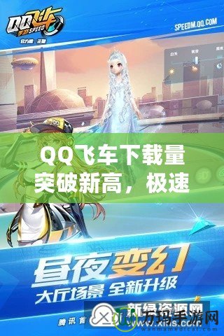 QQ飛車(chē)下載量突破新高，極速體驗(yàn)盡在掌握