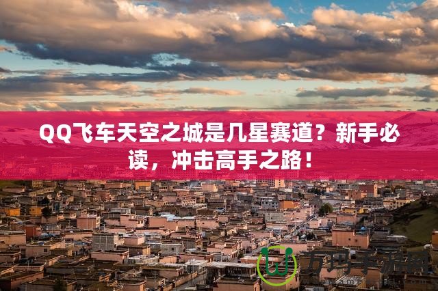 QQ飛車天空之城是幾星賽道？新手必讀，沖擊高手之路！