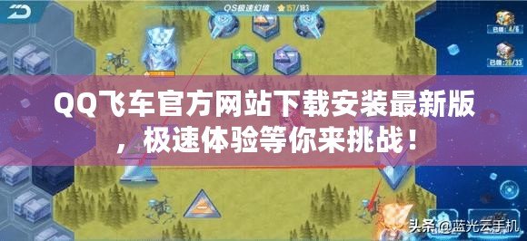 QQ飛車官方網(wǎng)站下載安裝最新版，極速體驗(yàn)等你來(lái)挑戰(zhàn)！