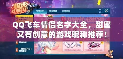 QQ飛車情侶名字大全，甜蜜又有創(chuàng)意的游戲昵稱推薦！