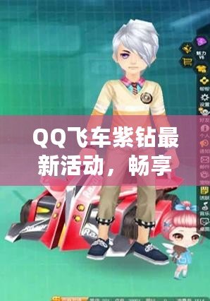 QQ飛車紫鉆最新活動，暢享專屬福利！