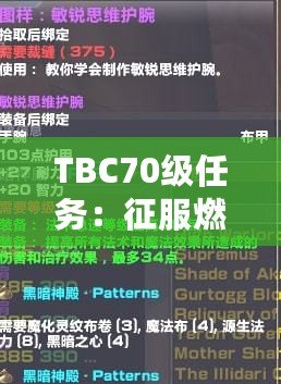 TBC70級(jí)任務(wù)：征服燃燒的遠(yuǎn)征，邁向全新巔峰